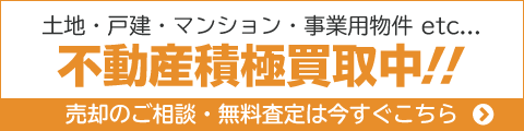 不動産積極買取中